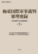 極東国際軍事裁判　審理要録（5）