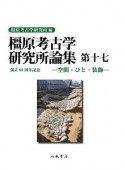 橿原考古学研究所論集（17）