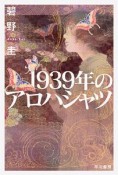 1939年のアロハシャツ