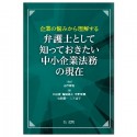 企業の悩みから理解する　弁護士として知っておきたい　中小企業法務の現在