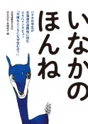 いなかのほんね　ハタチの学生が北海道の過疎地に住む人々にインタビュ