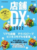 店舗DX　2022