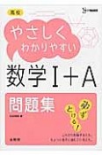 高校　やさしくわかりやすい　数学1＋A