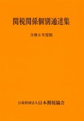 関税関係個別通達集　令和6年度版