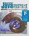 Bruce　EckelのJavaプログラミングマスターコース　下