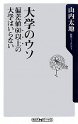 大学のウソ　偏差値60以上の大学はいらない