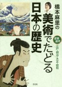 橋本麻里の美術でたどる日本の歴史　近世・近代　江戸・明治・大正・昭和