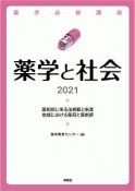 薬学と社会　2021