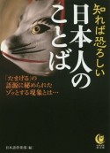 知れば恐ろしい日本人のことば