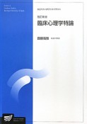 臨床心理学特論＜改訂新版＞