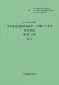 日本住宅性能表示基準・評価方法基準技術解説（新築住宅）　2014