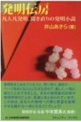 発明伝房　凡人凡発明、開き直りの発明小説