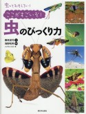 ここがすごいぞ！虫のびっくり力　虫っておもしろい！