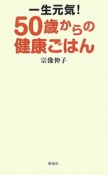 一生元気！50歳からの健康ごはん