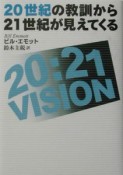 20世紀の教訓から21世紀が見えてくる