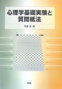 心理学基礎実験と質問紙法