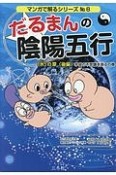 だるまんの陰陽五行　「水」の章（後）　宇宙の不思議を測るの巻　マンガで解るシリーズ8