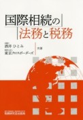 国際相続の法務と税務