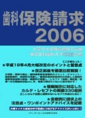 歯科保険請求　2006