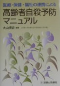 高齢者自殺予防マニュアル