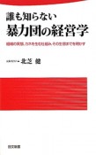 誰も知らない　暴力団の経営学