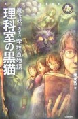 理科室の黒猫　魔夜妖一先生の学校百物語