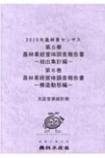 2020年農林業センサス　農林業経営体調査報告書ー抽出集計編ー／農林業経営体調査報告書　第5巻・第6巻