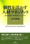 個性を活かす人材マネジメント