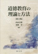 道徳教育の理論と方法　第2版