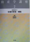 生殖の形態・機能（2）