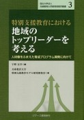 特別支援教育における地域のトップリーダーを考える