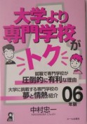 大学より専門学校がトク　2006