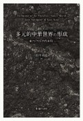 多元的中華世界の形成　東アジアの「古代末期」