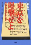 東京を爆撃せよ＜新版＞