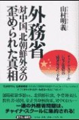 外務省対中国、北朝鮮外交の歪められた真相