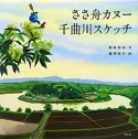 ささ舟カヌー　千曲川スケッチ