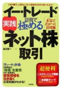 イー・トレード証券で極める実践ネット株取引