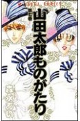 山田太郎ものがたり（7）