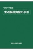 生活福祉資金の手引　令和4年度版