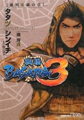 戦国BASARA3　徳川家康の章