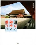 京の御所と離宮　秘蔵写真