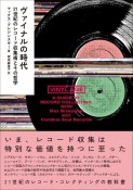 ヴァイナルの時代　21世紀のレコード収集術とその哲学