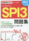 ユーキャンのSPI3問題集　2017