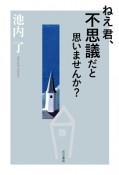 ねえ君、不思議だと思いませんか？