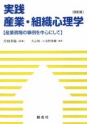 実践　産業・組織心理学＜改訂版＞