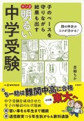 マンガ明るい中学受験　子のペースを守りながら結果も出す