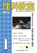 理科教室　特集：エネルギー学習の現在地と展望　Vol．66　N（817）