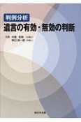 判例分析　遺言の有効・無効の判断