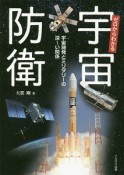 ゼロからわかる宇宙防衛