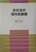 会社法の現代的課題